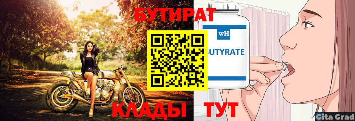 БУТИРАТ 1.4BDO Махачкала